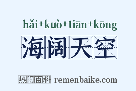 海阔天空是什么意思的图片